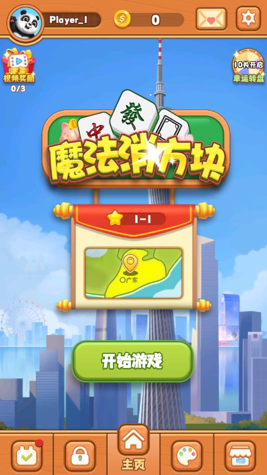 魔法消方块官方版1.00.001最新版截图0