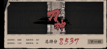 末刀无敌破解版截图0