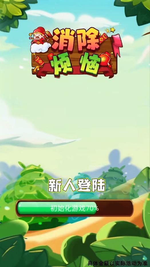 消除烦恼最新版1.15.2官方版截图2