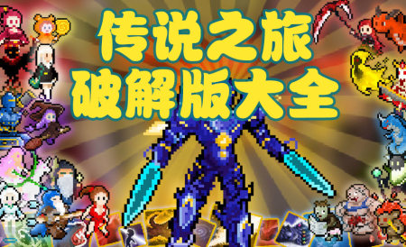 传说之旅破解版大全-传说之旅无限金币技能版-传说之旅无敌版
