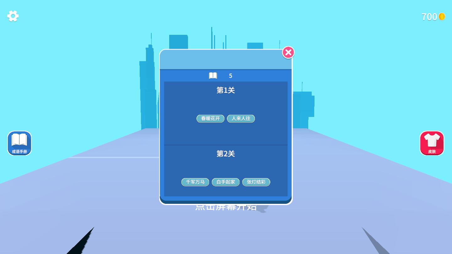 成语大学士(解锁全部皮肤)1.0.0破解版截图2