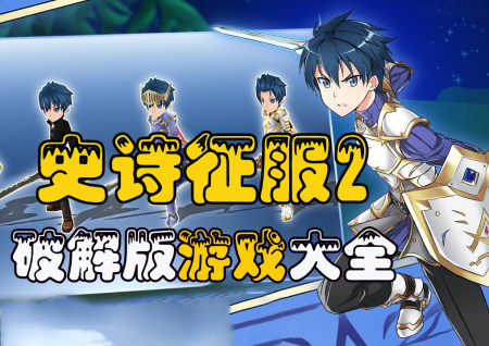 ʷʫ����2�ƽ���ȫ-ʷʫ����2�������԰�-ʷʫ����2�ڹ���