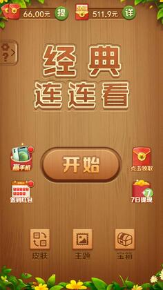 经典连连看手机版截图1