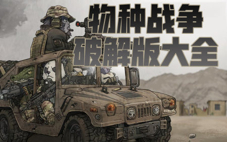 物种战争灭绝内购破解版下载-物种战争灭绝作弊菜单人物全解-物种战争灭绝无限配件和所有枪汉化版
