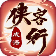 成语侠客行最新版