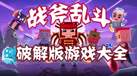 战斧乱斗破解版大全-战斧乱斗无限生命版-战斧乱斗无敌版
