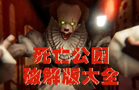 死亡公园破解版大全-死亡公园无限金币子弹生命版-死亡公园解锁皮肤关卡无敌版