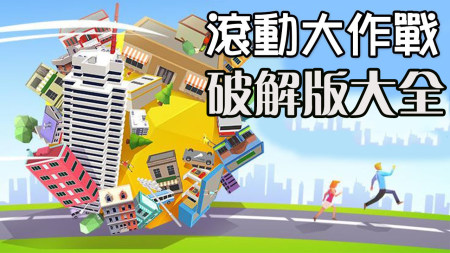 滚动大作战破解版大全-滚动大作战无限金币版-滚动大作战内购版