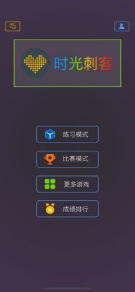 最强大脑时光刺客正式版截图0