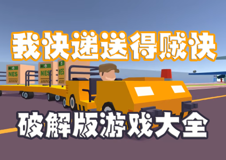 我快递送得贼快破解版大全-我快递送得贼快无限钞票钻石加强版-我快递送得贼快内购版
