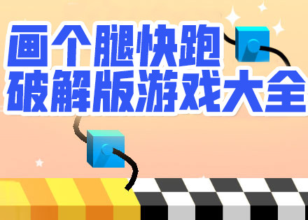 画个腿快跑破解版大全-画个腿快跑无限金币皮肤钥匙版-画个腿快跑内购无广告版
