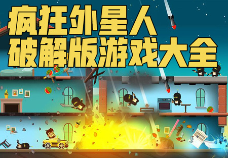 疯狂外星人破解版大全-疯狂外星人无限金币内购版-疯狂外星人无敌版
