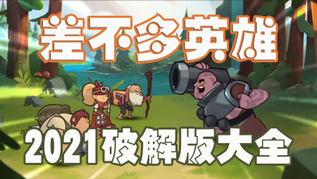 差不多英雄2023破解版大全-差不多英雄无限钻石神石版-差不多英雄无敌版
