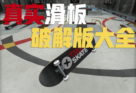 真实滑板破解版大全-真实滑板无限金币中文版-真实滑板内购修改版