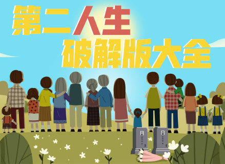 第二人生破解版大全-第二人生无限金币寿命版-第二人生属性全满无敌版