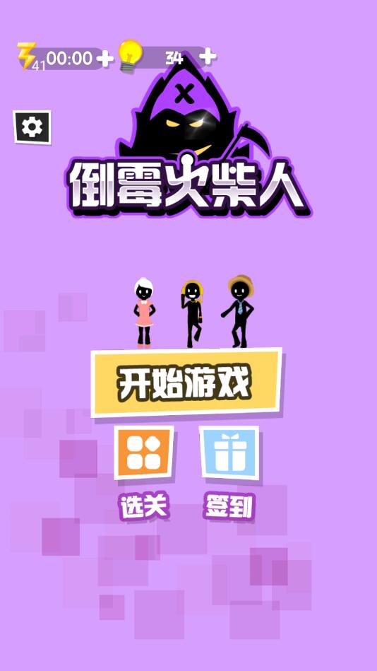 倒霉火柴人(免广告获得奖励)1.0破解版截图3