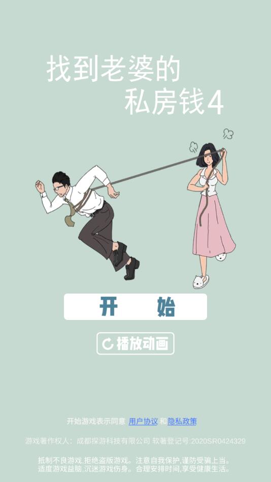 找到老婆的私房钱4无限提示版1.1去广告版截图3