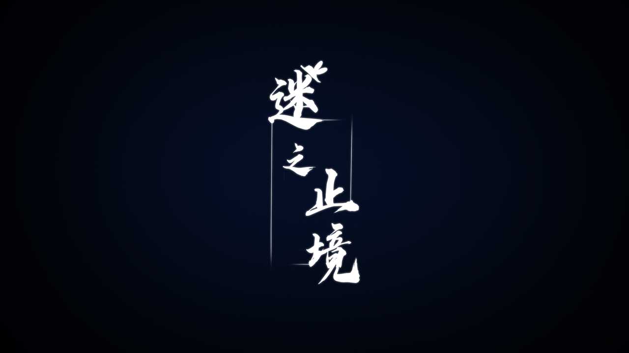 迷之止境(大量金币)1.1.2破解版截图1