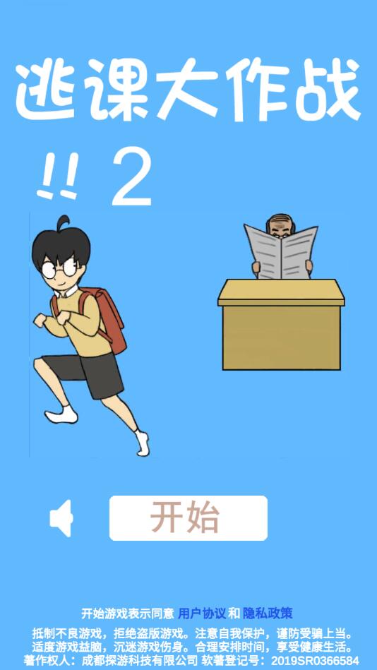 逃课大作战2无限提示版1.6去广告版截图3