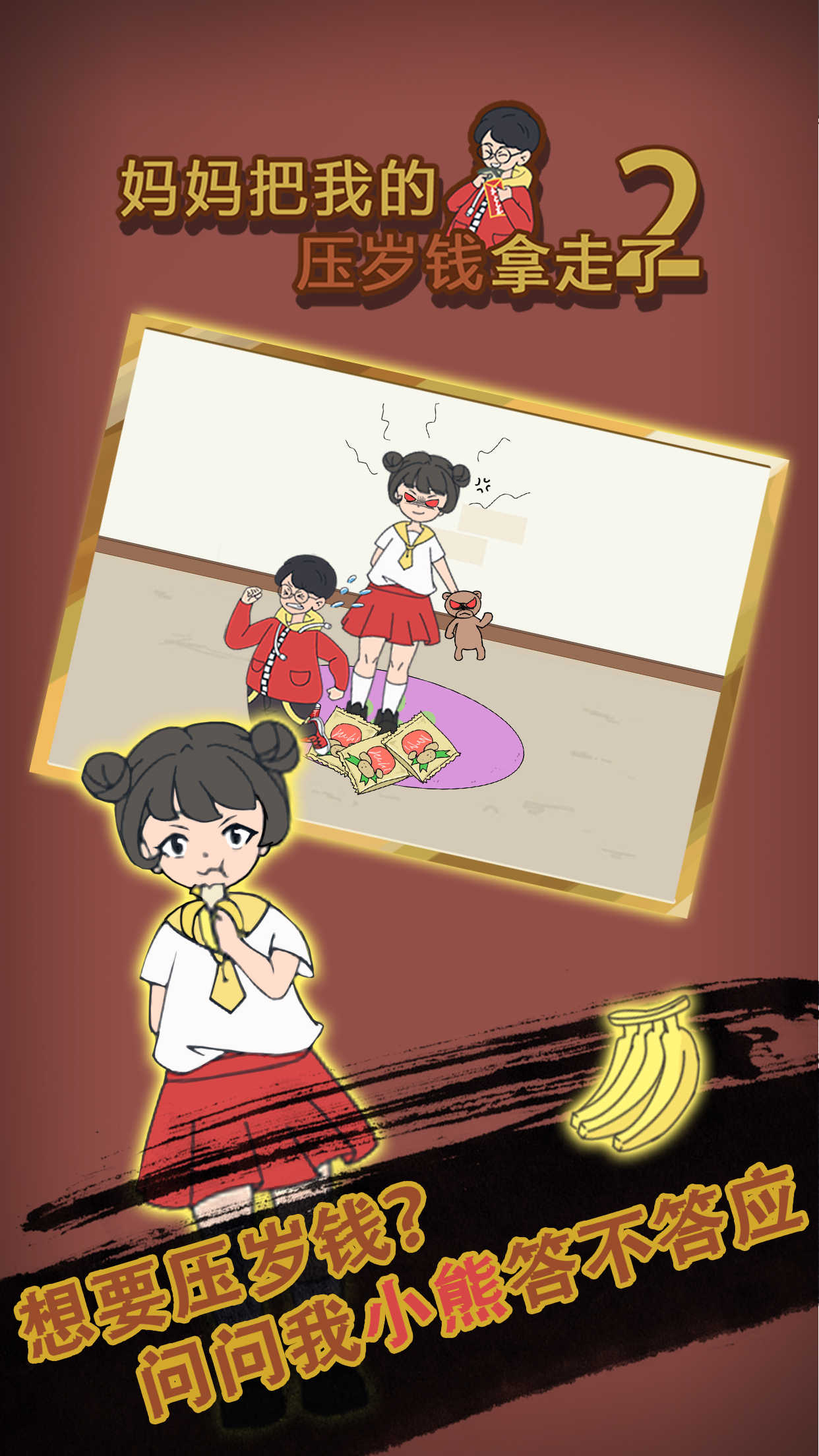 妈妈把我的压岁钱拿走了2破解版1.1去广告版截图3