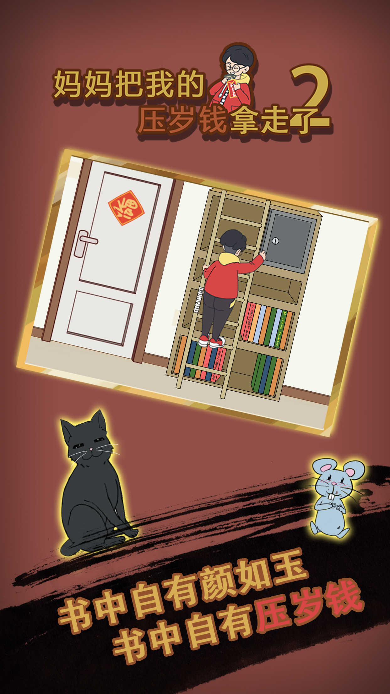 妈妈把我的压岁钱拿走了2破解版1.1去广告版截图2