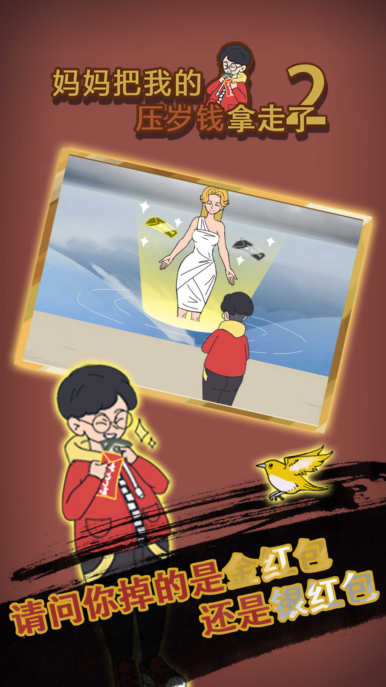 妈妈把我的压岁钱拿走了2破解版1.1去广告版截图1