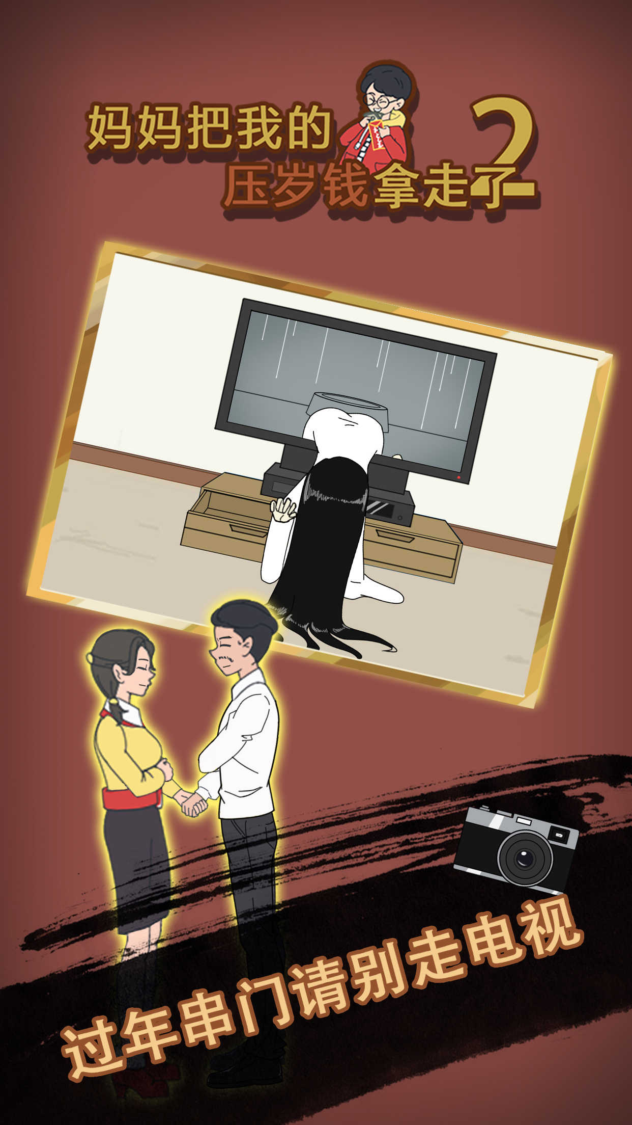 妈妈把我的压岁钱拿走了2破解版1.1去广告版截图0