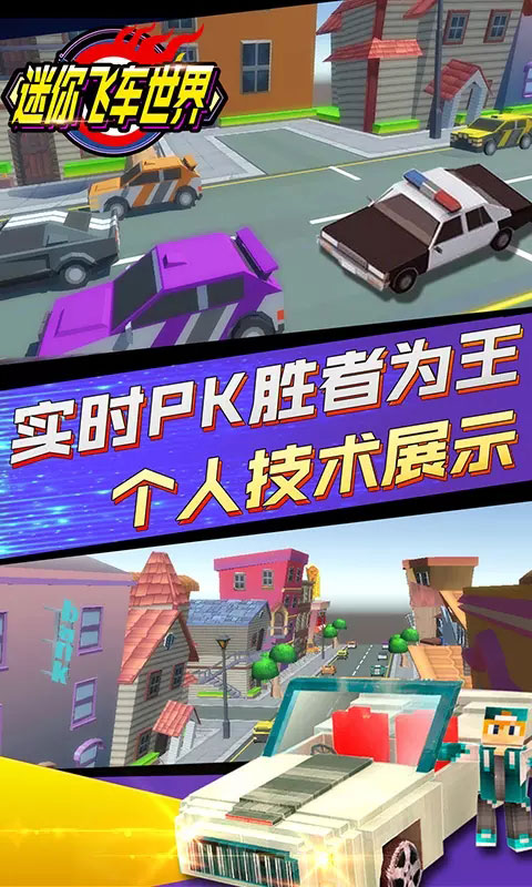 迷你飞车世界(金币花不完)20.1破解版截图0