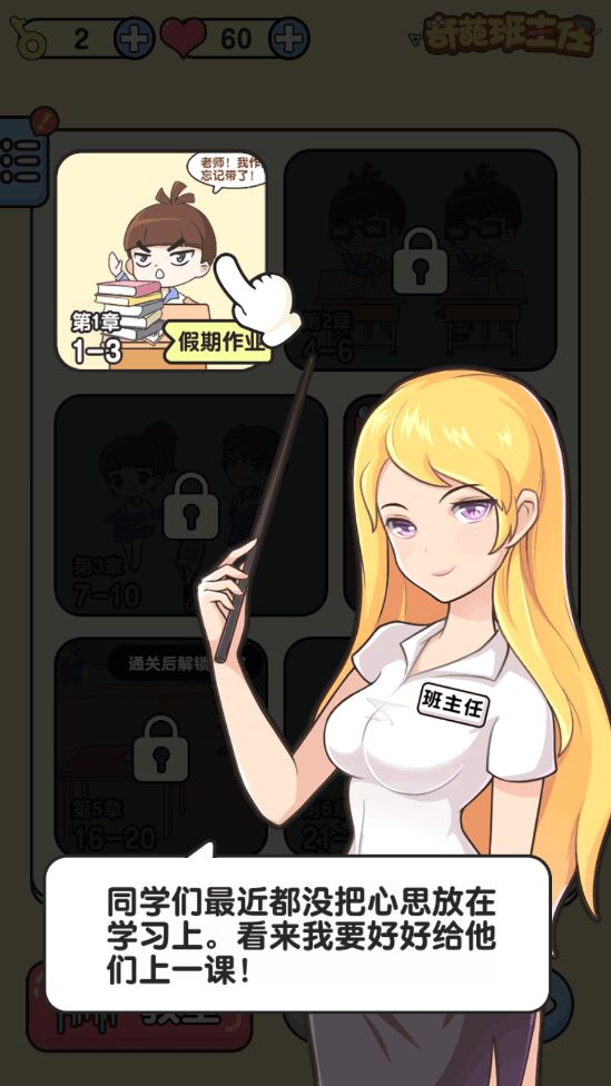 奇葩班主任单机版1.0.2.18最新版截图2