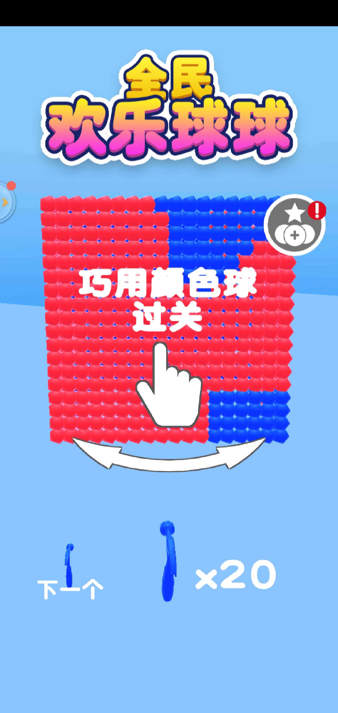 全民欢乐球球无限金钱版1.0.3破解版截图2