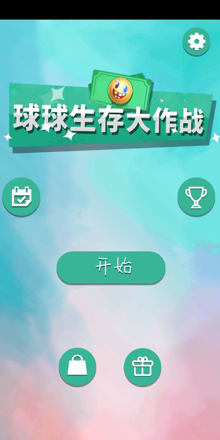 球球生存大作战全皮肤1.0.2破解版截图0