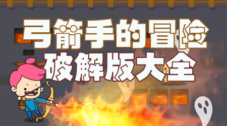 弓箭手的冒险破解版大全-弓箭手的冒险无敌版-弓箭手的冒险内购版
