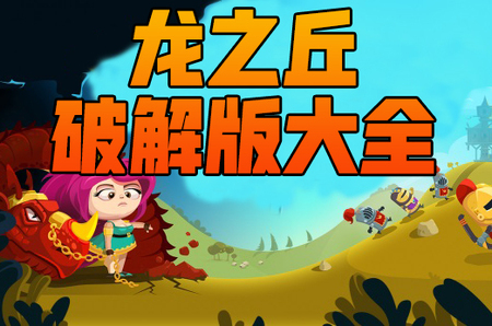 龙之丘破解版大全-龙之丘无限金币钻石中文版-龙之丘内购无敌版