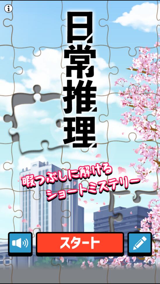 日常推理官方版1.0.0安卓版截图2