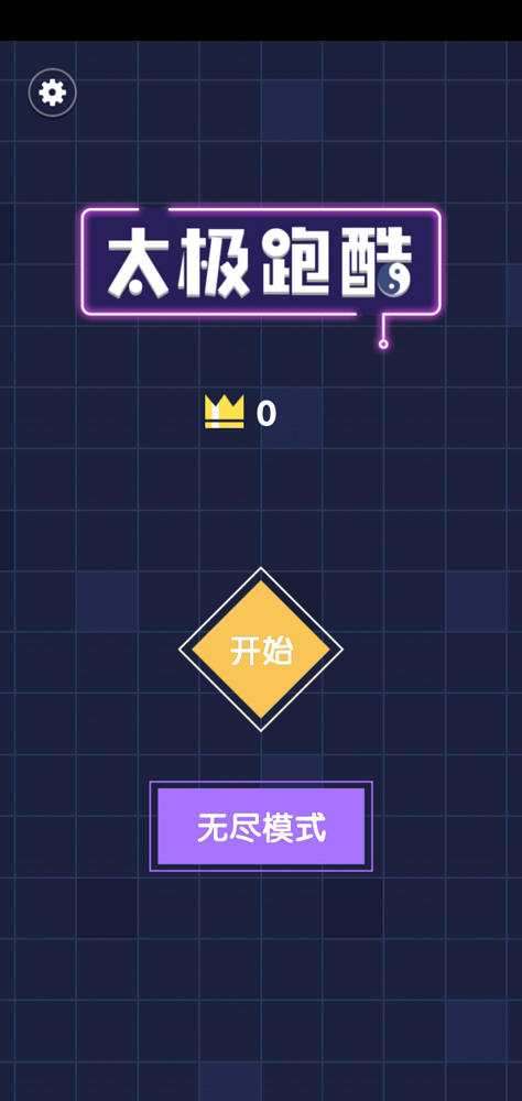 太极跑酷去广告版1.0.1抖音版截图0