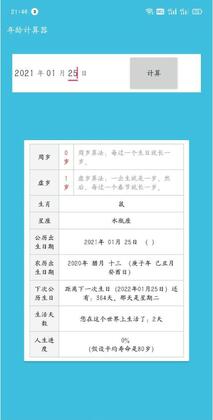 年龄计算器APP安卓版截图2