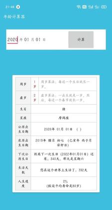 年龄计算器APP安卓版截图1