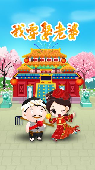 我要娶老婆官方版0.9.0正式版截图1