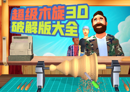 超级木旋3D破解版大全-超级木旋3D无限金币钞票版-超级木旋3D中文内购无广告版