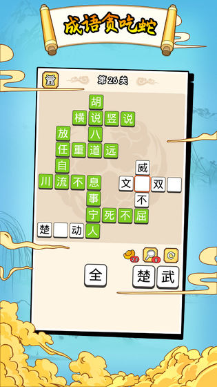 成语贪食蛇最新版1.0.0安卓版截图0