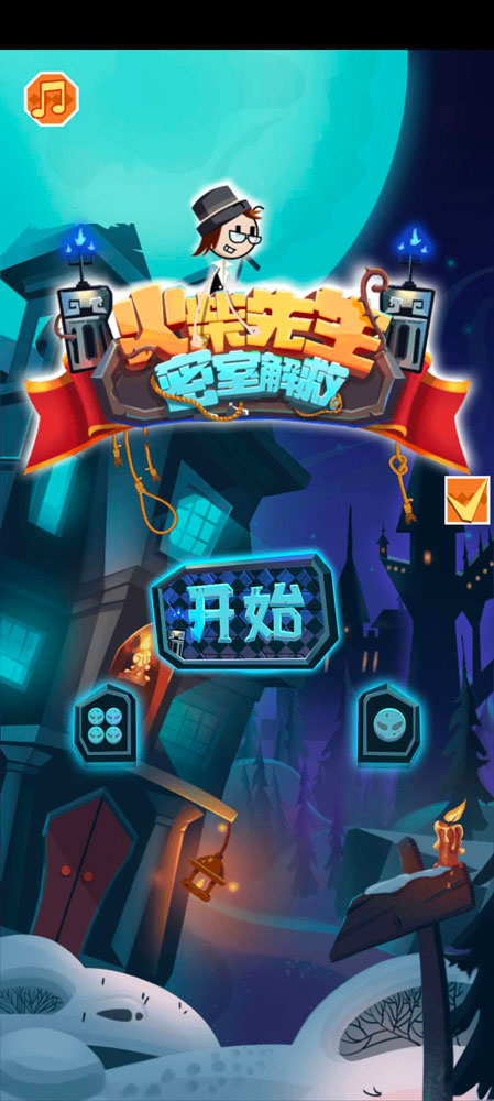 火柴先生密室解救(金币花不完)1.0.1破解版截图0