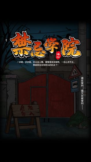 禁忌学院官方版1.0最新版截图0
