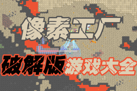 像素工厂破解版大全-像素工厂全资源版-像素工厂全科技解锁版