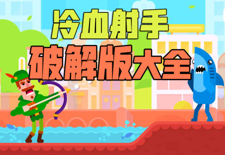 冷血射手无限金币版全人物游戏下载-冷血射手破解版-冷血射手内置作弊菜单版下载