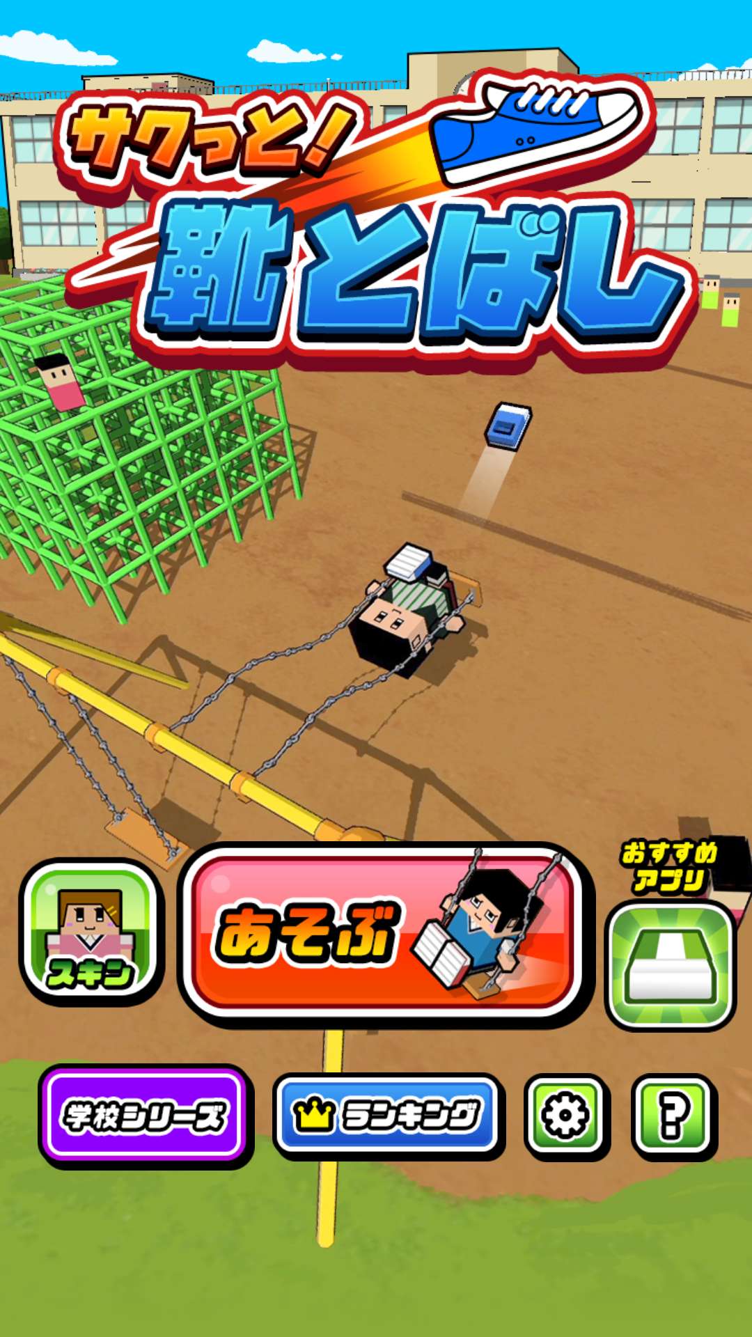 サクっと!靴とばし(踢鞋子大战)无限金币版1.0.0破解版截图0