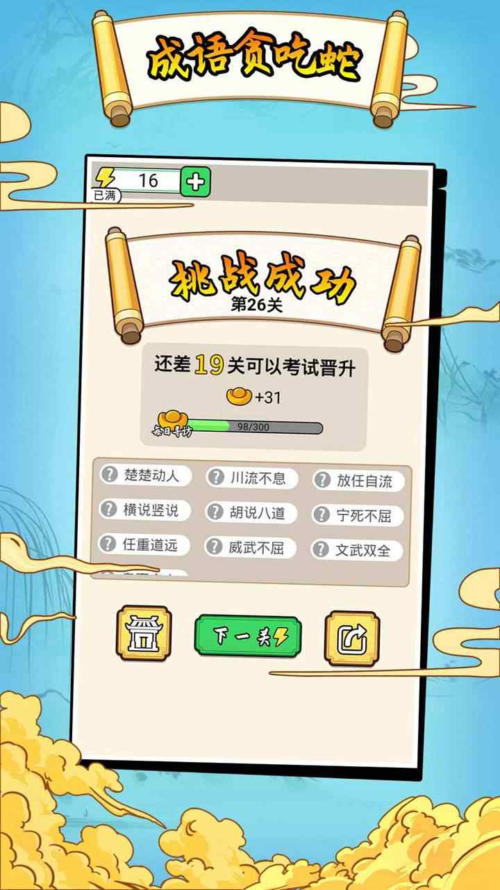 成语贪食蛇破解版1.0.0安卓版截图0