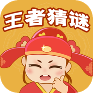王者猜谜最新版