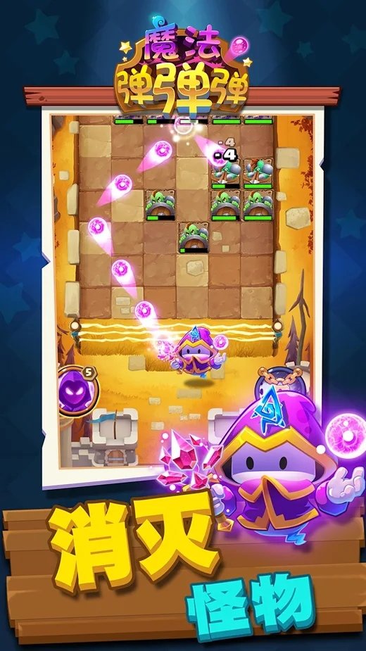 魔法弹弹弹无限金币版2.0.0破解版截图0