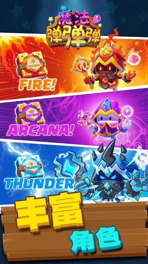 魔法弹弹弹无限金币版2.0.0破解版截图1