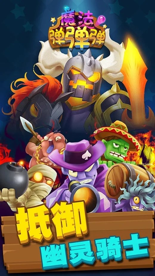 魔法弹弹弹无限金币版2.0.0破解版截图2